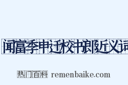 闻富季申迁校书郎近义词是什么意思的图片